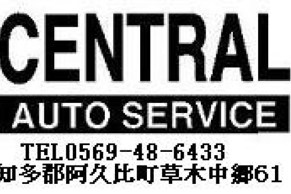 セントラルオートサービス画像